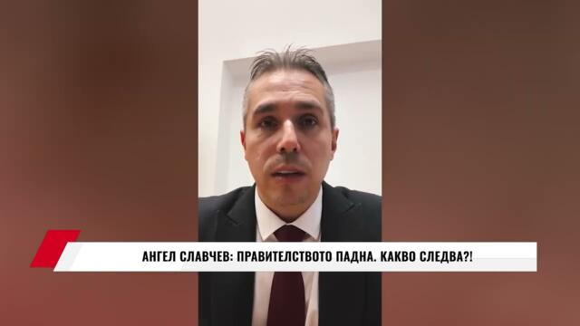АНГЕЛ СЛАВЧЕВ: ПРАВИТЕЛСТВОТО ПАДНА.  КАКВО СЛЕДВА?!