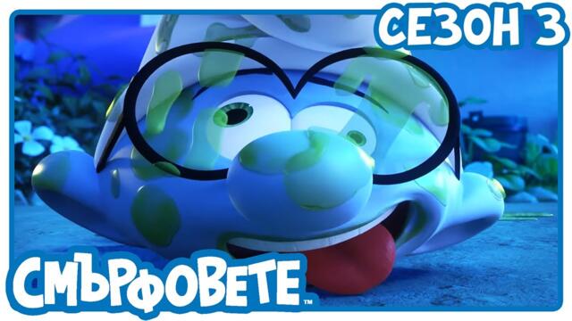 Чудовище в селото 🔴 НОВ СЕЗОН 🔴 - Смърфовете на български | Анимации за деца