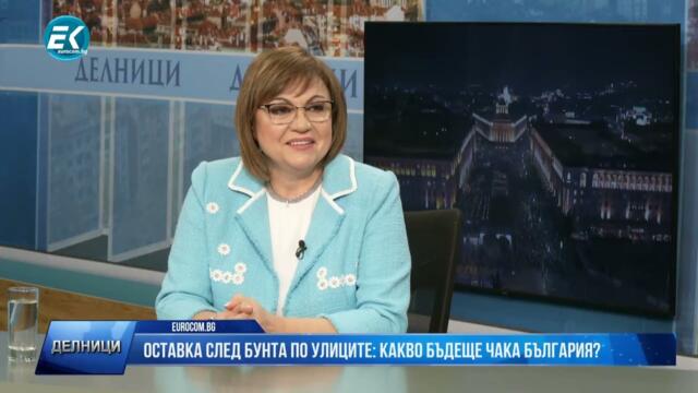 Корнелия Нинова: Мисля, че няма да има ново правителство до края на годината