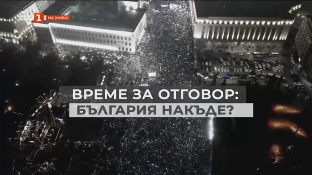 България накъде? "Време за отговор" - 11.12.2025