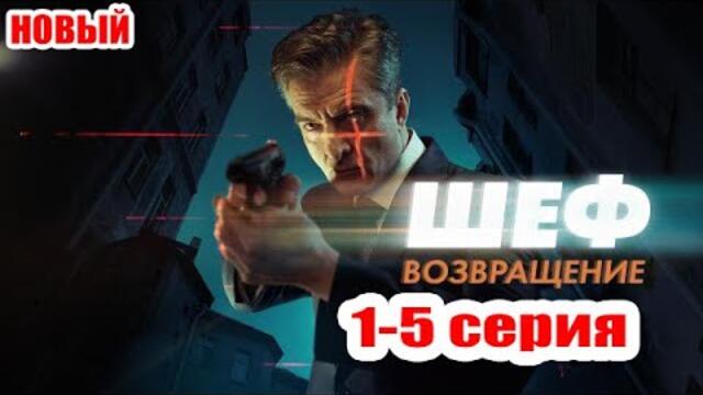 Шеф. Возвращение (2025) | Все серии 1–5 | Криминальный детектив | Новый Русский Сериал