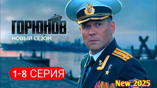 ГОРЮНОВ 1-8 НОВЫЙ РУССКИЙ БОЕВИК 2025 - ДЕТЕКТИВ ДЕТЕКТИВ 2025 ГОДА - РУССКИЙ БОЕВИК