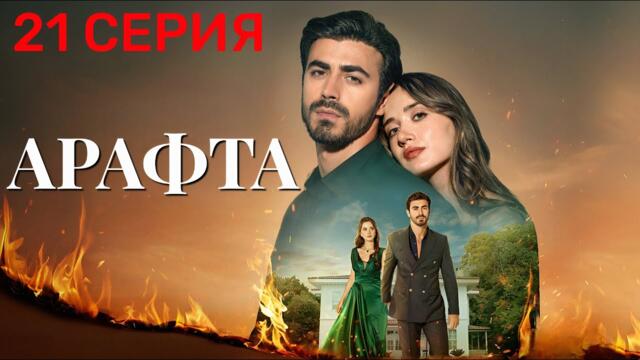 Арафта 21 серия (Между) на русском языке. Новый турецкий сериал 2025.