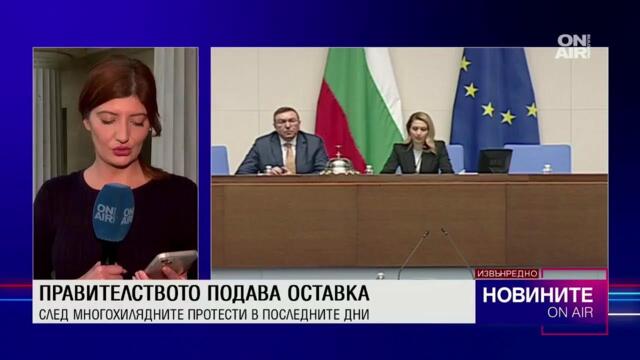 ❗🎥 Извънредна емисия новини на Bulgaria ON AIR📍Правителството подаде оставка