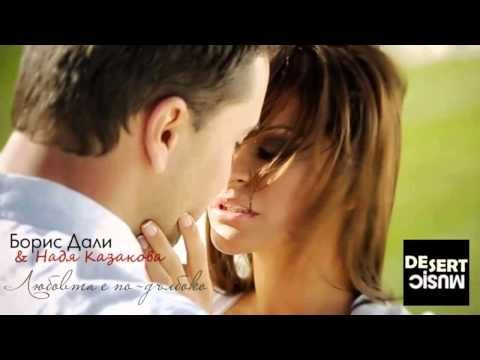 НОВО! Борис Дали и Надя Казакова - Любовта е по-дълбоко ( Official Song )