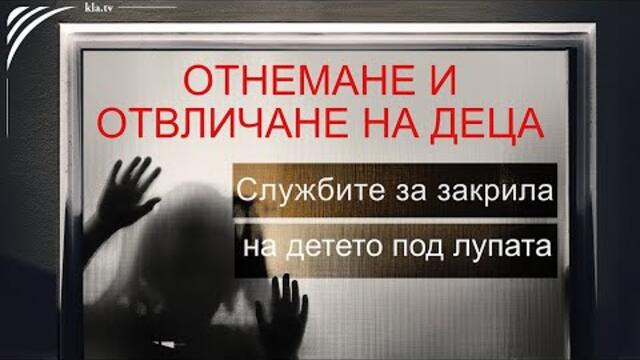 🔴💥 Поемане на грижа и отвличане на деца: социалните служби под лупата