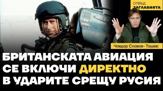 Британски самолети участваха в ударите по танкера Дашан; Опасения за организаторите на протеста