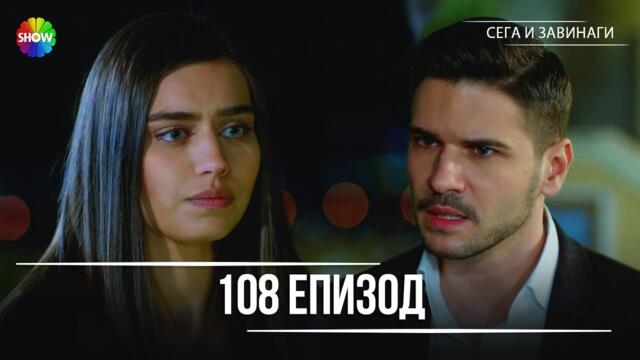 Сега и завинаги | 108. Eпизод (HD)