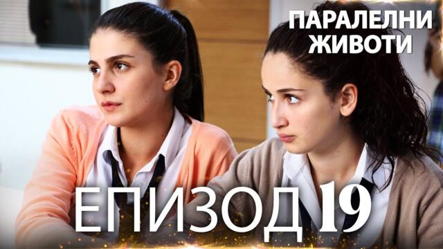 Паралелни животи | Kırgın Çiçekler - Епизод 19