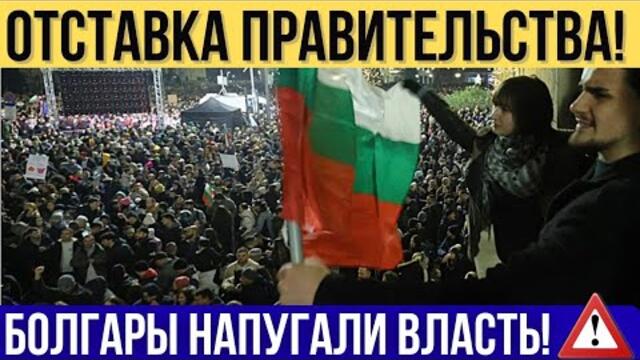 Правительство Болгарии ушло в отставку! Десятки тысяч людей вышли на улицы!