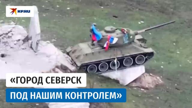 🇷🇺СВО - Освобождение Северска — как это было
