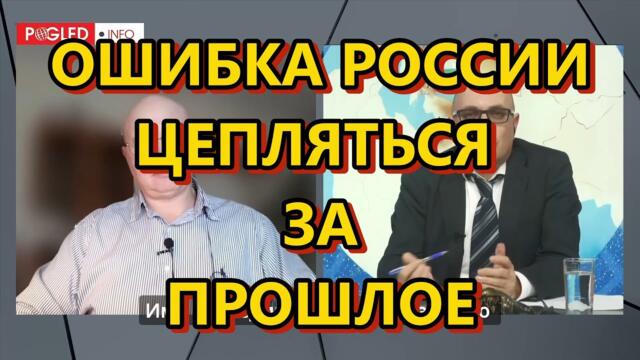 Глобальная Геополитика: ошибка России цепляться за прошлое