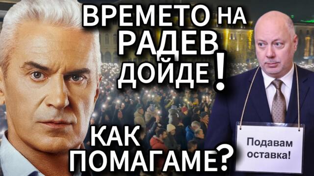СВОБОДА С ВОЛЕН СИДЕРОВ: ВРЕМЕТО НА РАДЕВ ДОЙДЕ! КАК ПОМАГАМЕ?