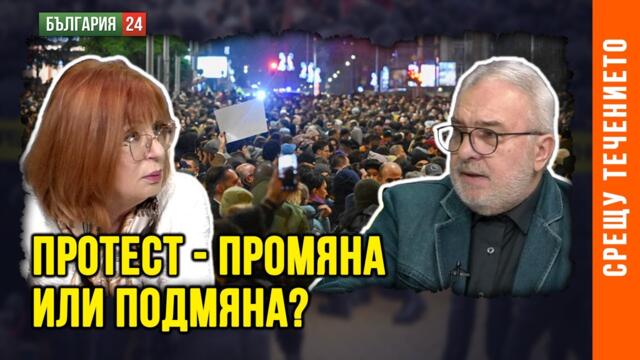 ПРОТЕСТИ, ВЛАСТ И ОСТАВКИ - КАКВО НОСИ ПРОМЯНАТА