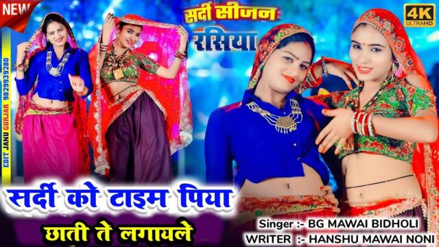 New song /सर्दी को टाइम पिया छाती ते लगायले/AC वालो रूम राजा हीटर लगायदे bg mawai bidholi #song#dj  