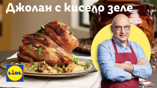 Свински джолан със сланина и кисело зеле: неустоима класика | Готви с Lidl | Lidl Bulgaria