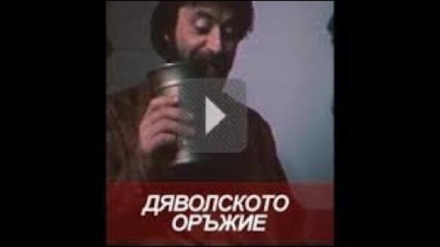 ДЯВОЛСКОТО ОРЪЖИЕ  - БГ ФИЛМ -  1982г