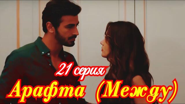 Арафта (Между) 21 серия турецкий сериал / Премьера 2025 /  драма  / анонс содержание сериала  .