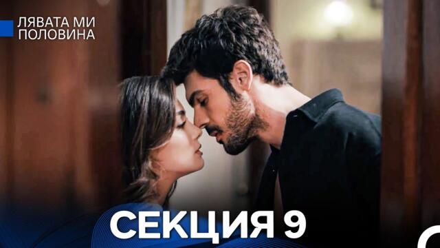 Лявата ми половина 9 Секция (Български Дублаж)
