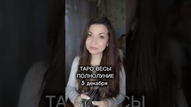 Таро для Весов на Полнолуние в Близнецах 5 декабря. Чего ожидать ближайшие две недели.