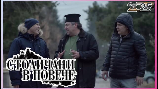 Столичани в повече 2025 | Сезон 10 Епизоди 7–9 | Пълни епизоди | Класическа българска комедия