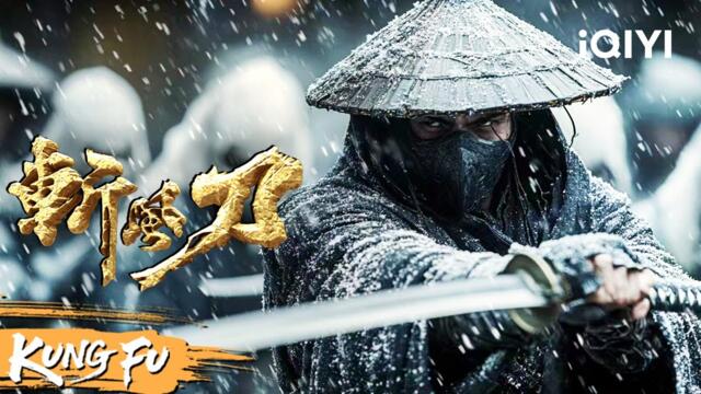 【Multi Sub】双刀侠客雪山决战巨人反派！昔日宗门被屠戮殆尽，三姐妹杀出重围报仇血恨！《斩风刀》Blade of wind| 动作 武侠 |   iQIYI功夫影院