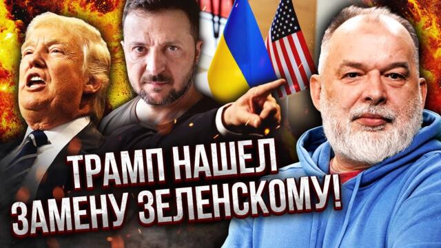 ШЕЙТЕЛЬМАН: Трамп вирішив ПОКАРАТИ ЗЕЛЕНСЬКОГО! Організують вибори. Новий ПРЕЗИДЕНТ ВІДДАСТЬ ДОНБАС?