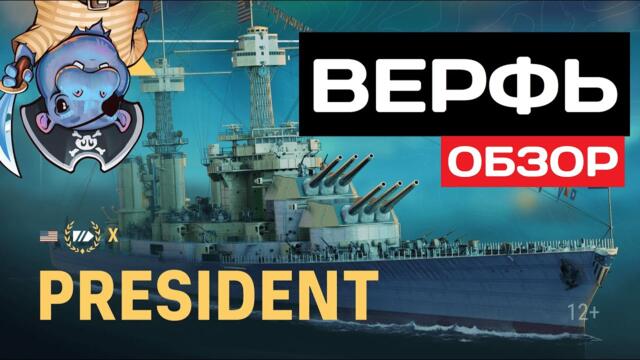Новинка верфи - Президент! Строить?✅ Мир кораблей