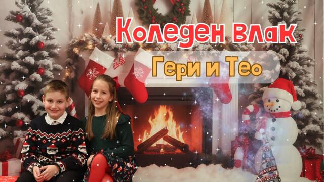 Гери и Тео - Коледен влак