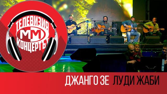 Jango Ze - Ludi jabi (Live - MM The Concert, Sofia 25 March 2016)