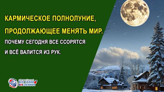 Кармическое полнолуние, продолжающее менять мир