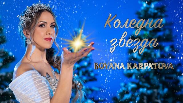 Бояна Карпатова - "Коледна Звезда" / Boyana Karpatova - "Koledna Zvezda" #christmasmusic