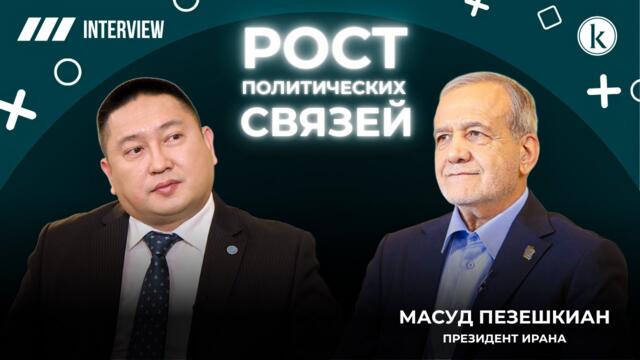 Казахстан становится ключевым перекрестком Евразии – президент Ирана Масуд Пезешкиан