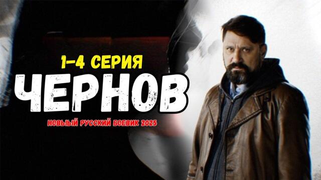 Чернов 1-4 серия (2025) НОВЫй РУССКИЙ БОЕВИК 2025  ДЕТЕКТИВ 2025 ГОДА РУССКИЙ БОЕВИК