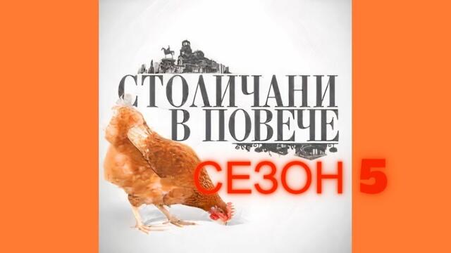 Столичани в повече Сезон 5 епизод 4