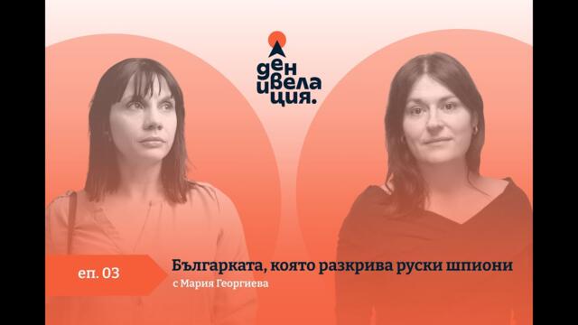 Денивелация: Мария Георгиева, българката, която разкрива руски шпиони