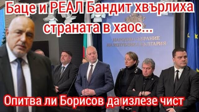 24 след ОСТАВКАТА, Борисов бяга от отговорност! Класически страхливец в типичен стил!