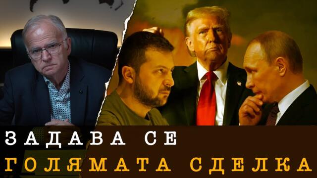 ЗЕЛЕНСКИ СЕ ОРИЕНТИРА КЪМ ПРИКЛЮЧВАНЕ