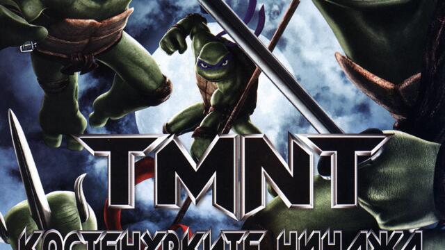 Костенурките нинджа с Крис Евънс (синхронен екип 2, дублаж на Доли Медия Студио, 13.09.2025 г.) (запис)