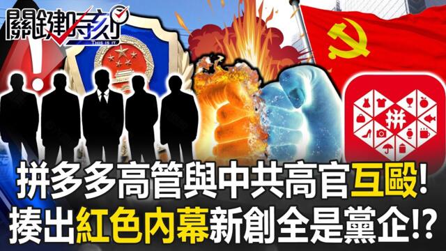 拼多多高管與中共高官互毆！？ 一拳揍出「紅色內幕」中國新創全是黨企！？【關鍵時刻】20251211-4 張炤和 呂國禎 黃世聰 張禹宣 [ENG SUB]