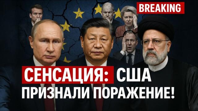 Мартьянов: СЕНСАЦИЯ США признали поражение: Россия, Китай и Иран объединились! Европа в ШОКЕ
