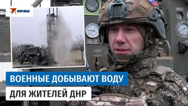 Российские военные пробурили скважины с водой для жителей ДНР