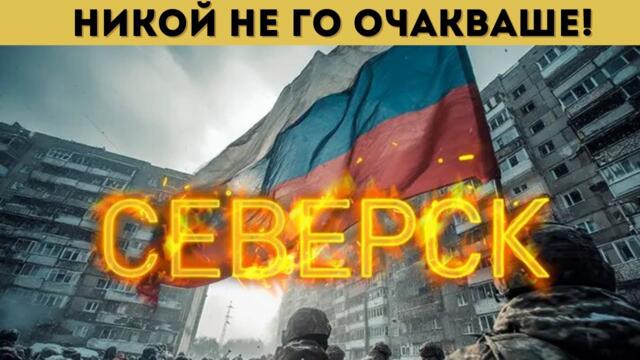 ЕС И КИЕВ ПОТРЕСЕНИ! ЗА 1 НОЩ СЕВЕРСК ПАДНА!