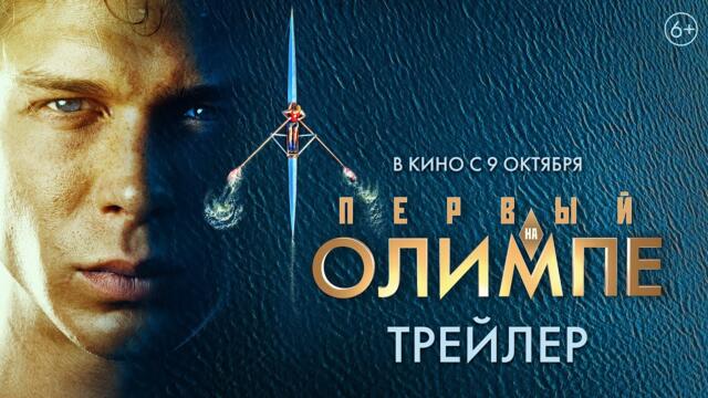 Первый на Олимпе. Драма. Трейлер 2025