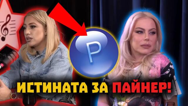 ЧАЛГА ПЕВЦИ РАЗКРИВАТ ИСТИНАТА ЗА ПАЙНЕР!