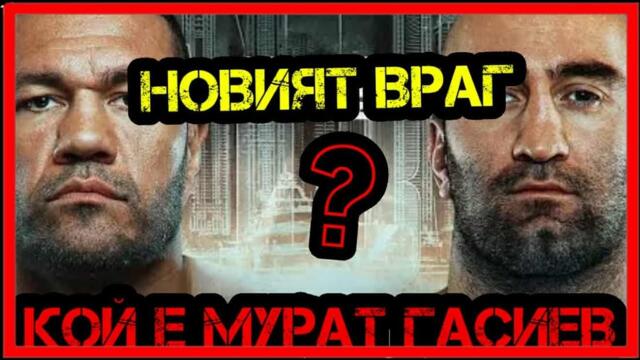 КОЙ Е МУРАТ ГАСИЕВ ? (СЪПЕРНИКЪТ НА КУБРАТ ПУЛЕВ)