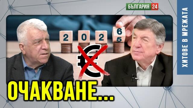 Проф. Румен Гечев: Еврото пада до края на годината! Хватката на Борисов няма да го спаси!