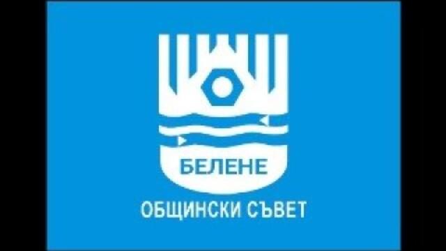 Извънредно заседание на Общински съвет-Белене на 12.12.2025 г.