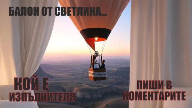 БАЛОН ОТ СВЕТЛИНА
