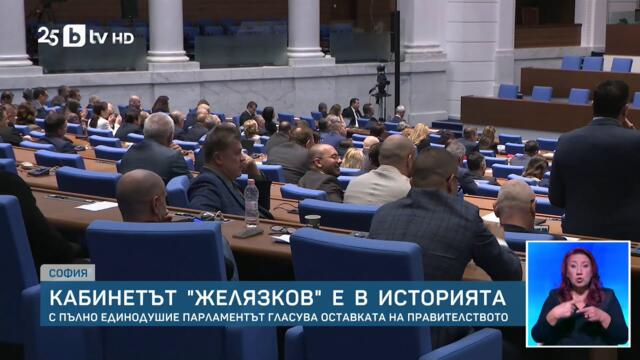 105-ото правителство на България вече е в оставка